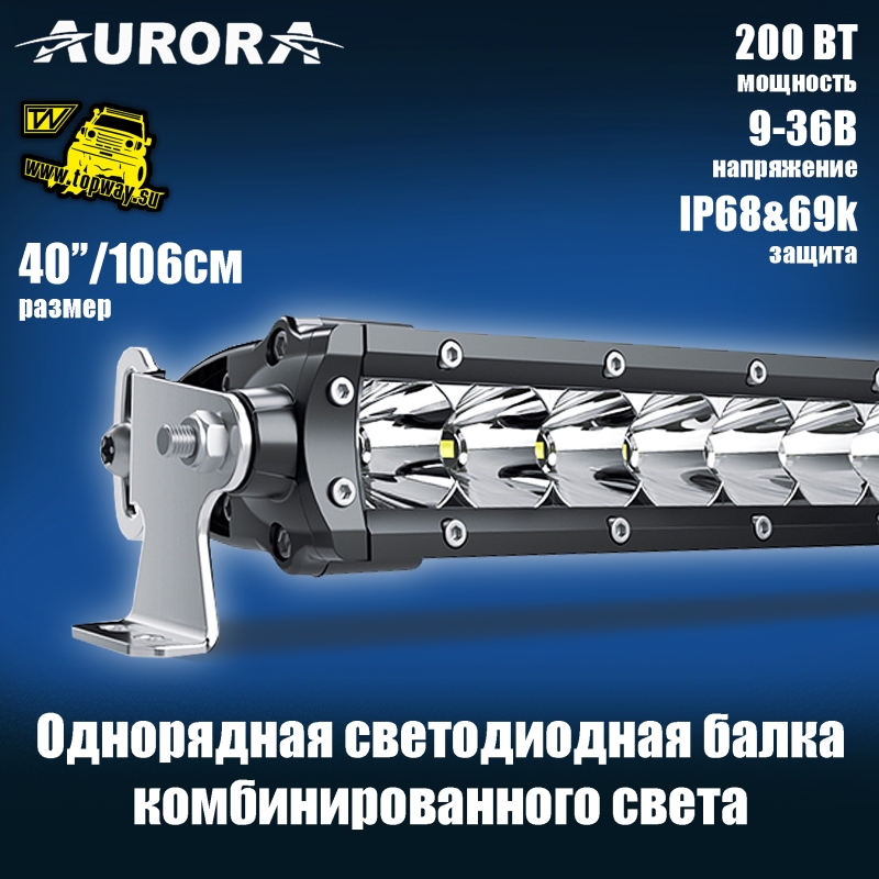 Светодиодная балка 40" Aurora 200W ALO-S1-40-P7E7D1 комбинированный свет 0