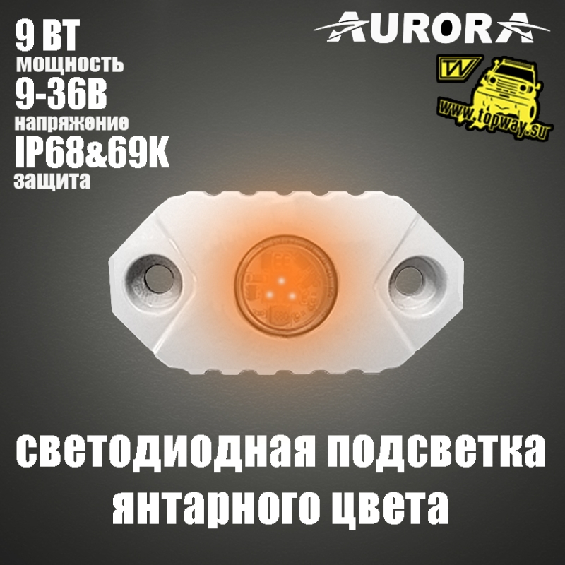 Подсветка Rock Light, 3 диода 9W., корпус БЕЛЫЙ. ALO-M-Y-D-2-A свет Янтарь