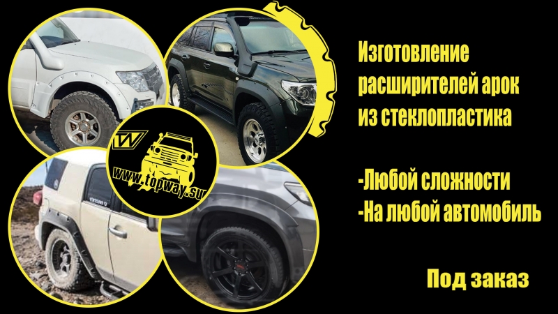 Расширители колёсных арок из стеклопластика на любой авто